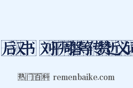 后汉书·刘平周磐等传赞近义词是什么意思的图片